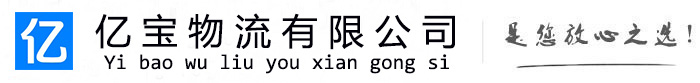 金坛亿宝物流运输公司